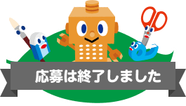 応募は終了しました