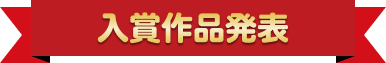 入賞作品発表
