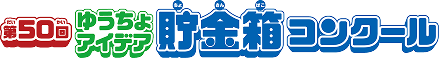 第48回 ゆうちょアイデア貯金箱コンクール