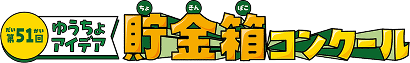 第51回 ゆうちょアイデア貯金箱コンクール