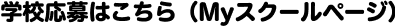 学校応募はこちら(MYスクールページ)
