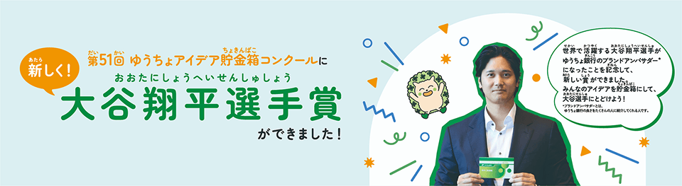 第51回ゆうちょアイデア貯金箱コンクールに新しく！大谷翔平選手賞ができました！