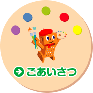 ごあいさつ