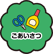 ごあいさつ