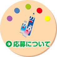 応募について