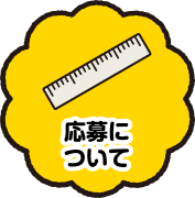 応募について