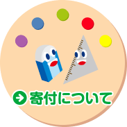 寄付について