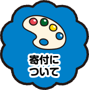 寄付について